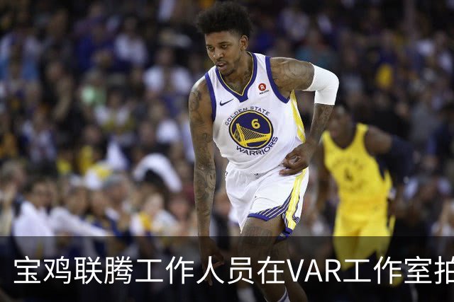 宝鸡联腾工作人员在VAR工作室拍对手训练，被停赛1场罚款3000元
