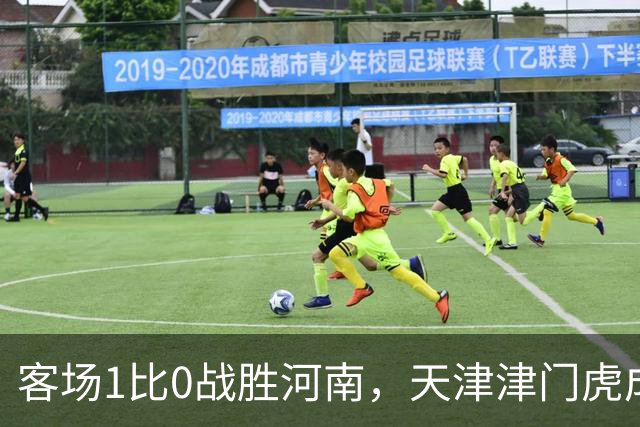 客场1比0战胜河南，天津津门虎成功保级，武汉三镇岌岌可危