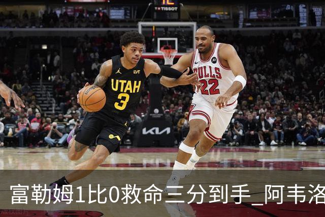 富勒姆1比0救命三分到手 阿韦洛亚这口气总算喘匀了