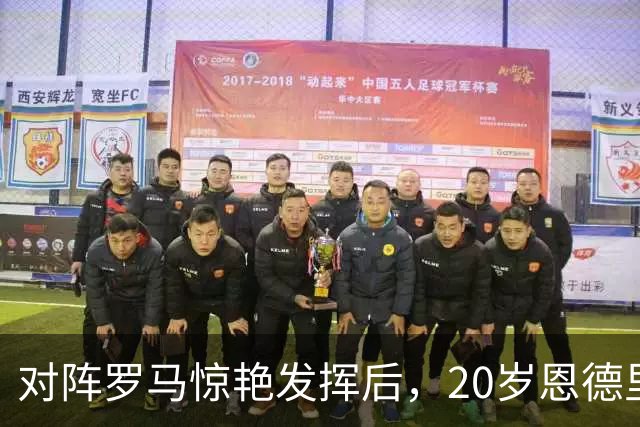 对阵罗马惊艳发挥后，20岁恩德里克一月份走不了，穆帅坚决挽留！