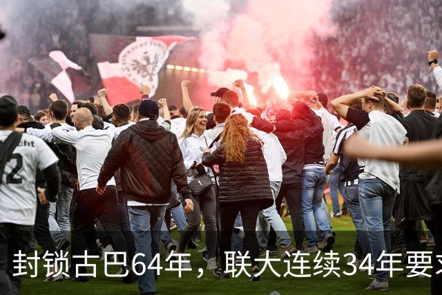 封锁古巴64年，联大连续34年要求美国停止，这次中国主动发声