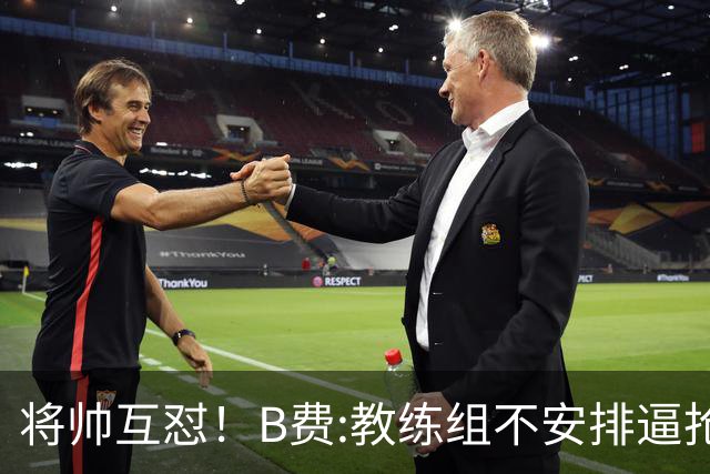 将帅互怼！B费:教练组不安排逼抢 卡里克:不跑动就别想赢
