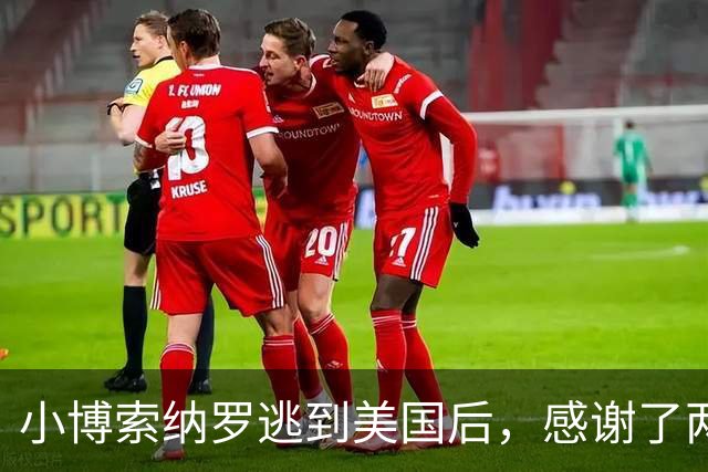 小博索纳罗逃到美国后，感谢了两个人