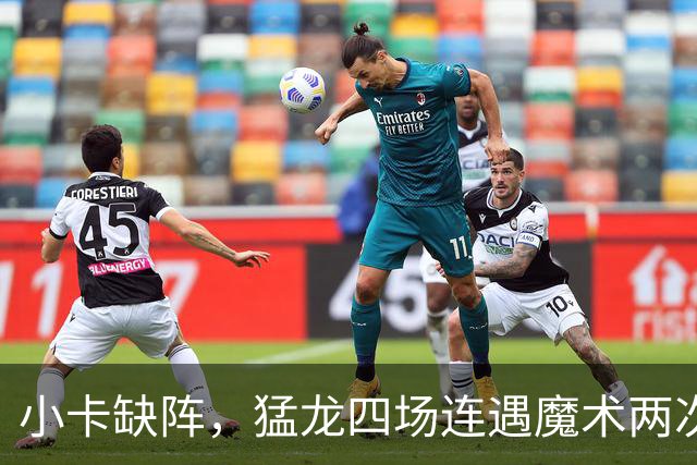 小卡缺阵，猛龙四场连遇魔术两次、湖人快船