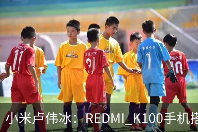 小米卢伟冰：REDMI K100手机搭载6.83英寸165Hz高刷电竞屏，40+款游戏原生适配165fps