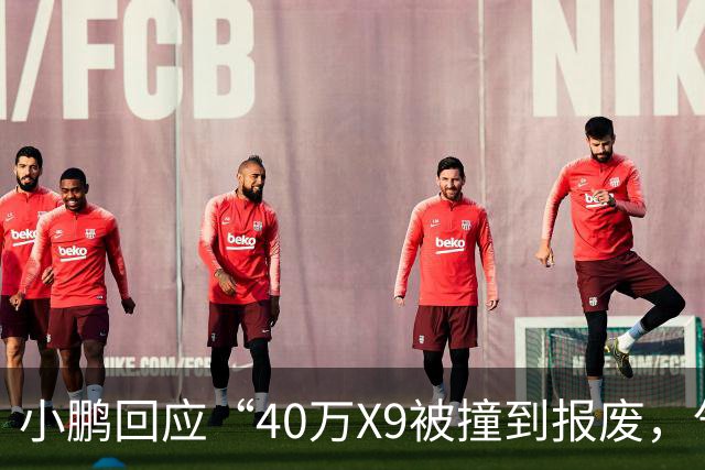 小鹏回应“40万X9被撞到报废，气囊未弹出”