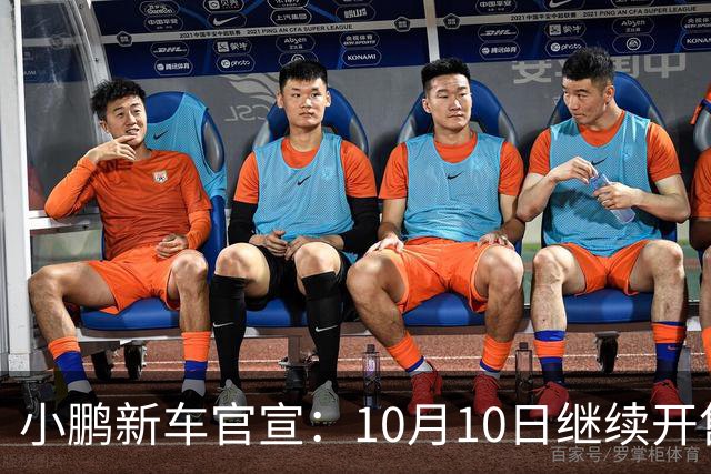 小鹏新车官宣：10月10日继续开售，725公里续航+黑武士套装