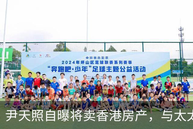 尹天照自曝将卖香港房产，与太太移居番禺养老，称内地生活没压力