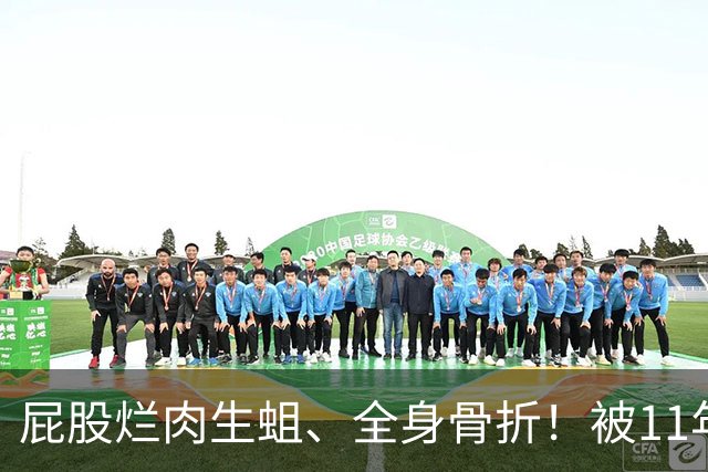 屁股烂肉生蛆、全身骨折！被11年发小一桌200万现金骗进缅北，他熬过9个月地狱才爬回国