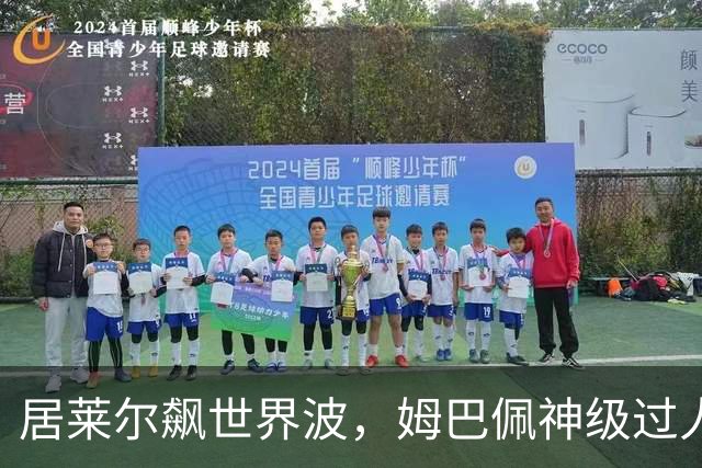 居莱尔飙世界波，姆巴佩神级过人破门+勺子点球，皇马4-1，豪取3连胜