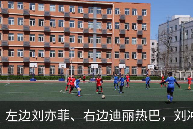 左边刘亦菲、右边迪丽热巴，刘冲被称本届盛典的“头号赢家”