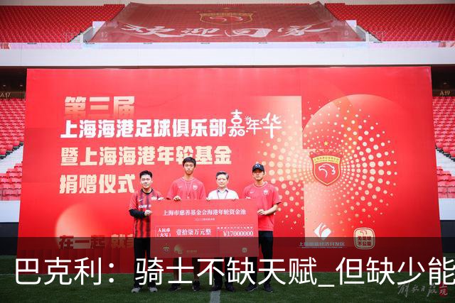 巴克利：骑士不缺天赋 但缺少能在关键时刻强行接管比赛的狠角色
