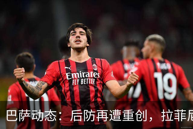 巴萨动态：后防再遭重创，拉菲尼亚状况不佳，冬窗引援目标曝光