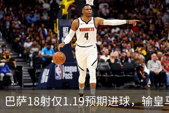 巴萨18射仅1.19预期进球，输皇马是运气差还是战术被克制？