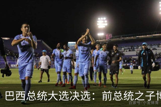 巴西总统大选决选：前总统之子博索纳罗获得46.8%的选票，卢拉为45.9%