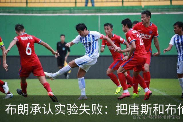 布朗承认实验失败：把唐斯和布伦森同时按在板凳上