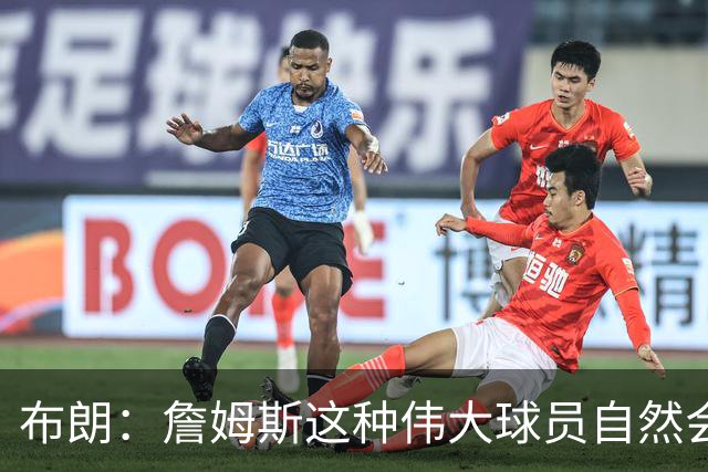 布朗：詹姆斯这种伟大球员自然会打出关键表现 他今天确实做到了