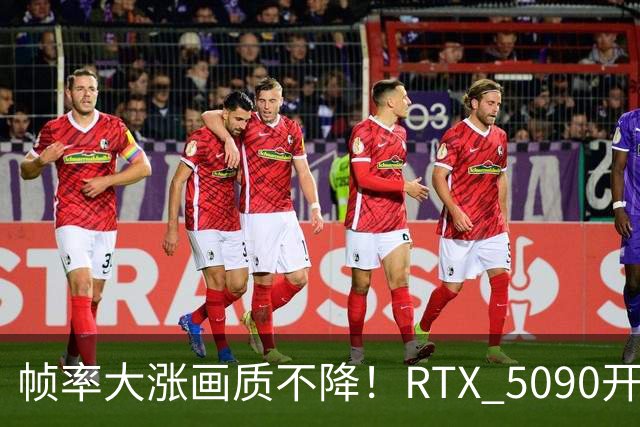 帧率大涨画质不降！RTX 5090开大力水手5实测《黑神话》：4K画面直逼实景