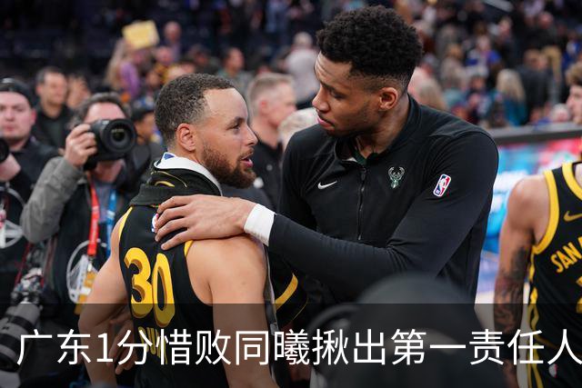 广东1分惜败同曦揪出第一责任人！3处错误导致赢了多项数据却赢不了球