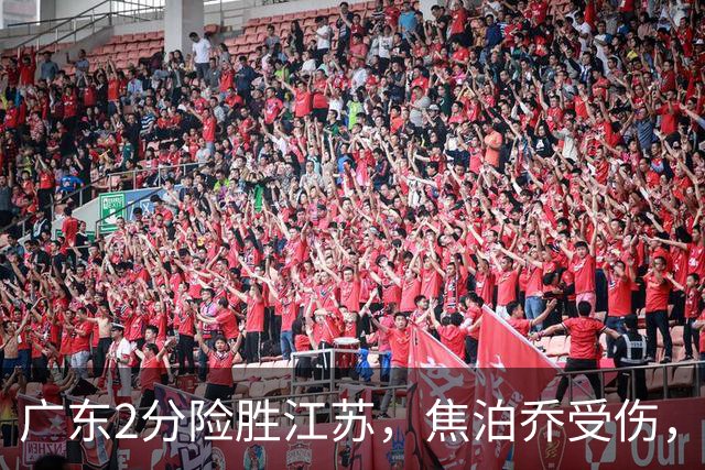 广东2分险胜江苏，焦泊乔受伤，阿祖11+9，球迷期待奎因回归