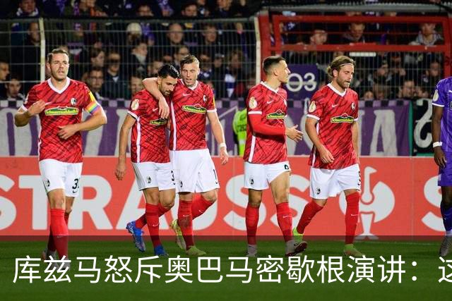 库兹马怒斥奥巴马密歇根演讲：这种绝望的政治宣传让人无法忍受