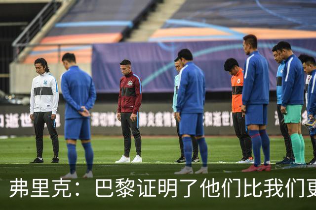 弗里克：巴黎证明了他们比我们更优秀；我们学到了很多