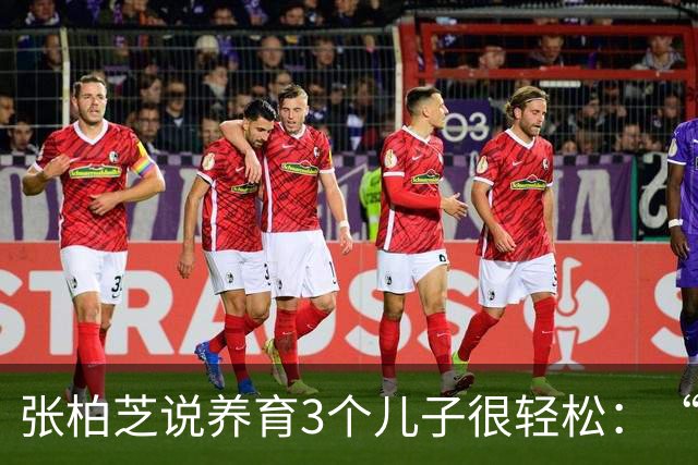 张柏芝说养育3个儿子很轻松：“除非很忙的工作，要不然都很轻松”