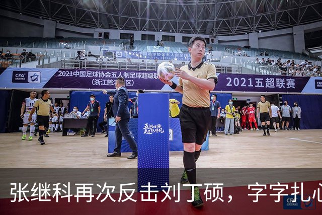 张继科再次反击刘丁硕，字字扎心不留情：认识他没想到这么坏 要撕能撕碎他