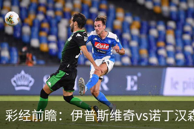 彩经前瞻：伊普斯维奇vs诺丁汉森林，客队深陷泥潭盼抢分