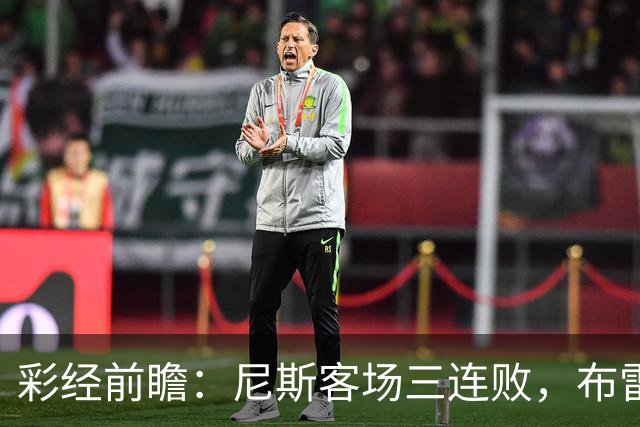 彩经前瞻：尼斯客场三连败，布雷斯特有望主场擒鹰