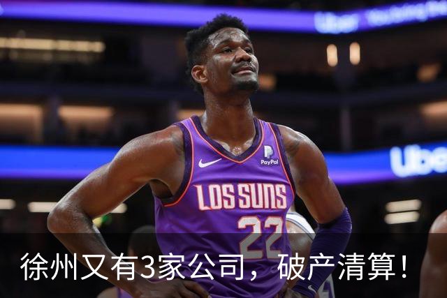 徐州又有3家公司，破产清算！