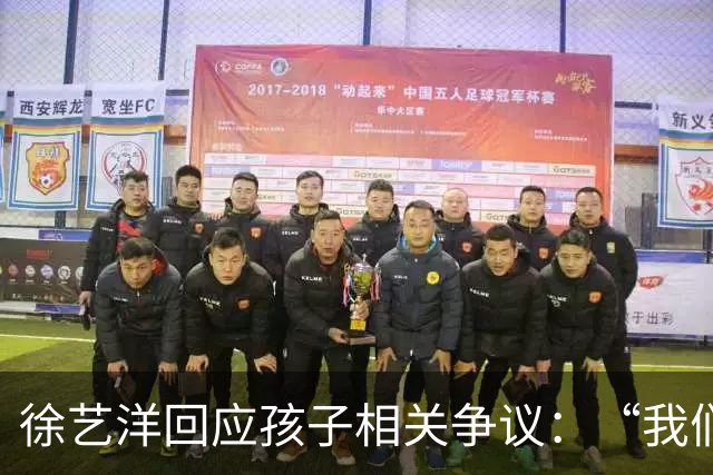徐艺洋回应孩子相关争议：“我们就一个孩子，也是我自己生的”