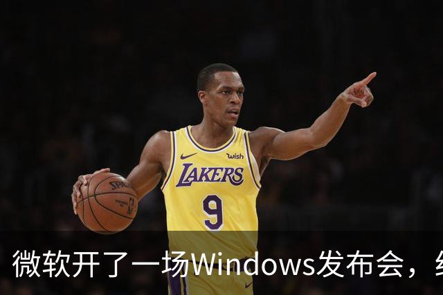 微软开了一场Windows发布会，结果满屏都在刷"Windows 12"