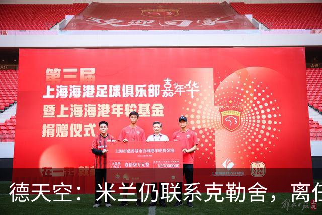 德天空：米兰仍联系克勒舍，离任条款500万至700万欧元