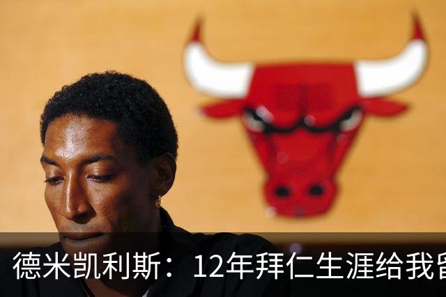 德米凯利斯：12年拜仁生涯给我留下印记，但本周末希望莱比锡取胜