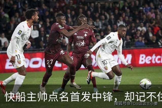 快船主帅点名首发中锋，却记不住另外四人是谁