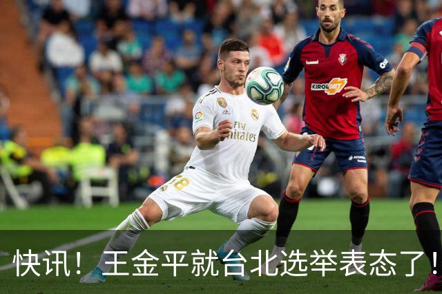 快讯！王金平就台北选举表态了！