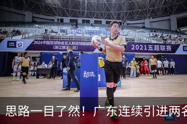 思路一目了然！广东连续引进两名实用外援，静待萨姆纳回归