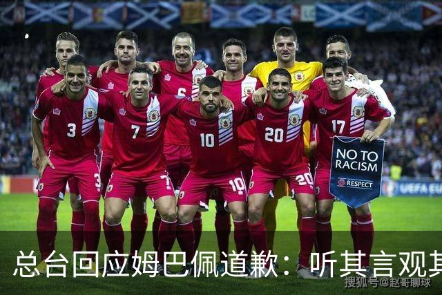 总台回应姆巴佩道歉：听其言观其行