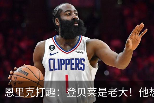恩里克打趣：登贝莱是老大！他想要假期那就给他假期