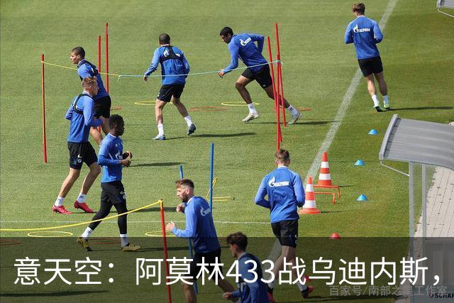意天空：阿莫林433战乌迪内斯，拉莫斯复出普利希奇出战