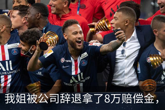 我姐被公司辞退拿了8万赔偿金，在家歇了半个月，老板突然打电话来