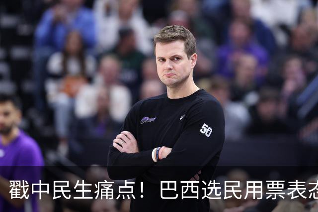 戳中民生痛点！巴西选民用票表态，卢拉二轮还能有翻盘机会？