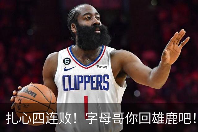 扎心四连败！字母哥你回雄鹿吧！！！