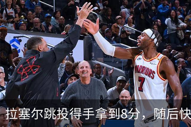 拉塞尔跳投得手拿到8分，随后快攻击地长传助攻张镇麟打进