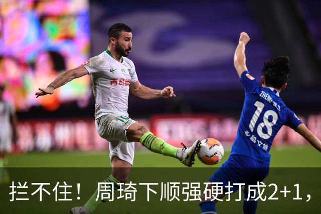 拦不住！周琦下顺强硬打成2+1，北京领先广东两位数
