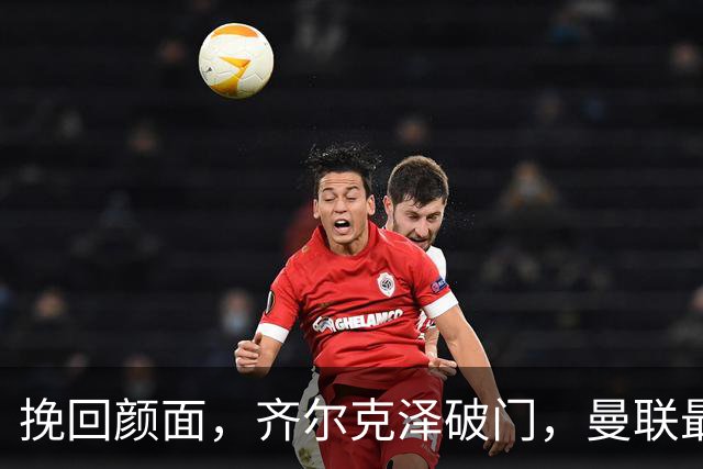 挽回颜面，齐尔克泽破门，曼联最后时刻扳回一球1-4落后