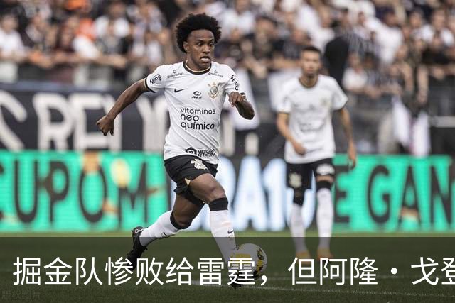 掘金队惨败给雷霆，但阿隆·戈登仍获内部人士“全明星”级评价