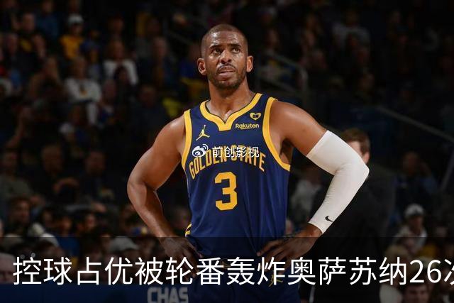 控球占优被轮番轰炸奥萨苏纳26次解围6次禁区攻门，传控真的没用