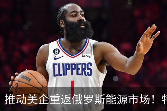 推动美企重返俄罗斯能源市场！特朗普的特使被曝教布达诺夫如何叛国